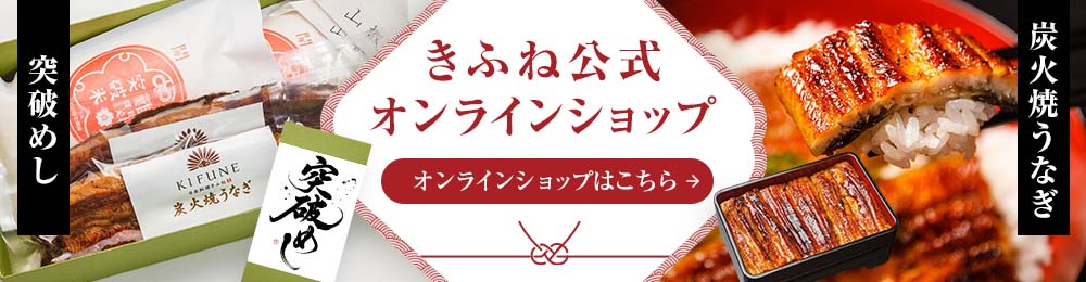 日本料理きふね通販サイト 突破めし、炭火焼うなぎ